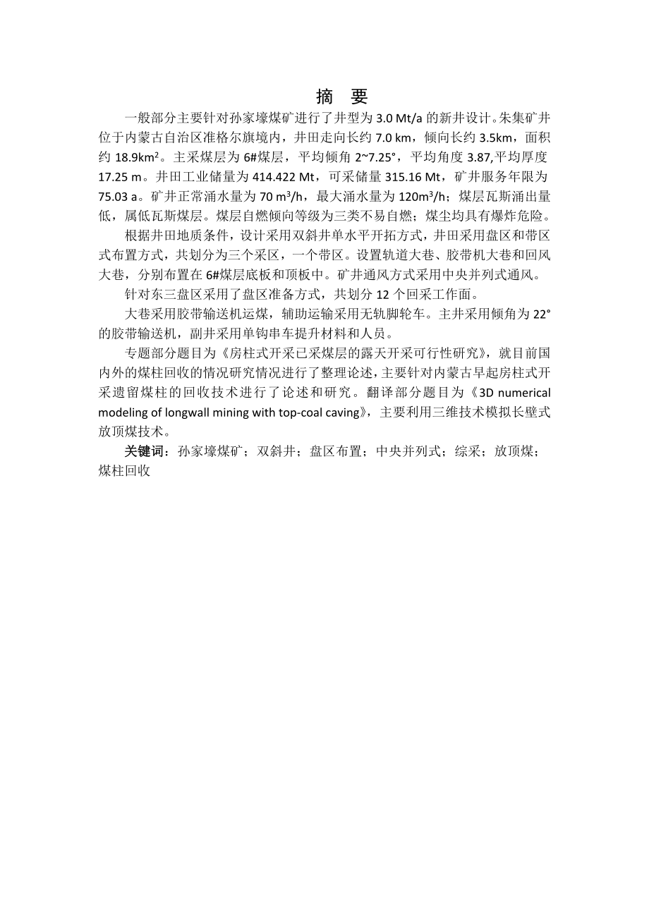孙家壕煤矿3.0Mta新井设计.docx_第1页