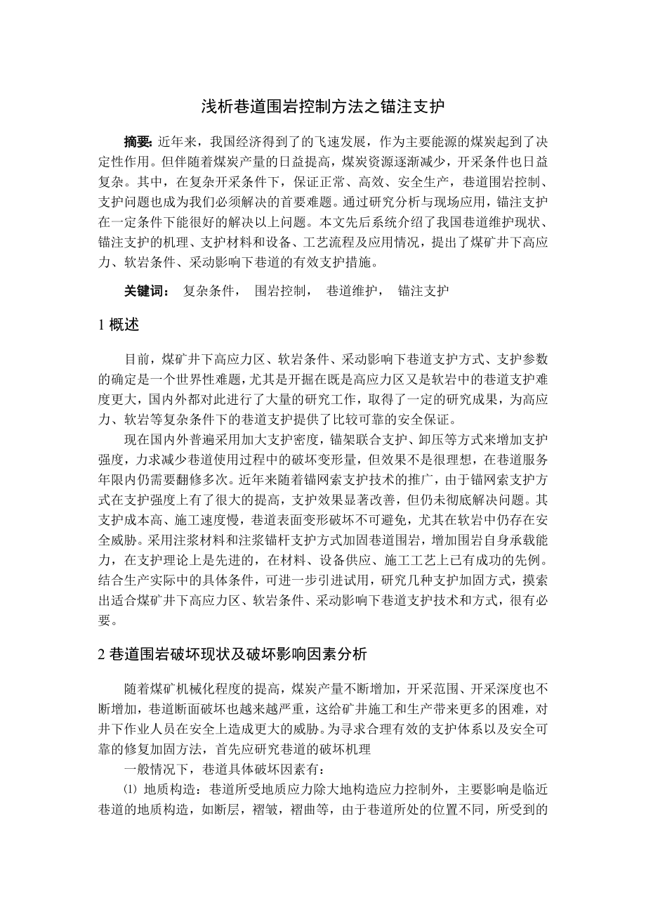 专题-浅析巷道围岩控制方法之锚注支护.doc_第1页