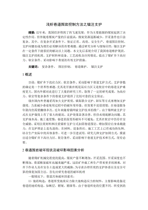 专题-浅析巷道围岩控制方法之锚注支护.doc