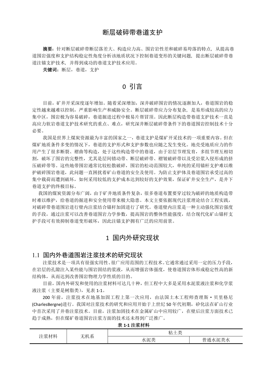 专题-断层破碎带巷道支护.doc_第2页