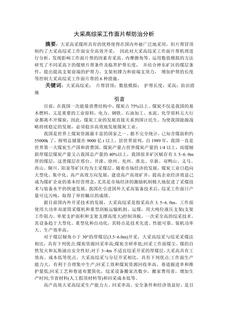 专题-大采高综采工作面片帮防治分析.doc_第1页
