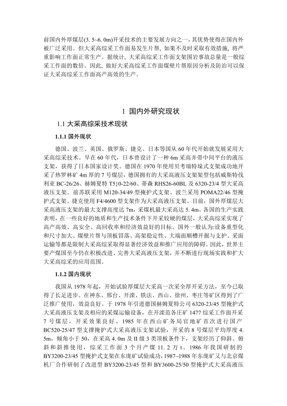 专题-大采高综采工作面片帮防治分析.doc_第2页