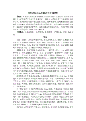 专题-大采高综采工作面片帮防治分析.doc