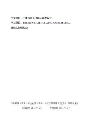 小康六矿3.0Mta新井设计.doc