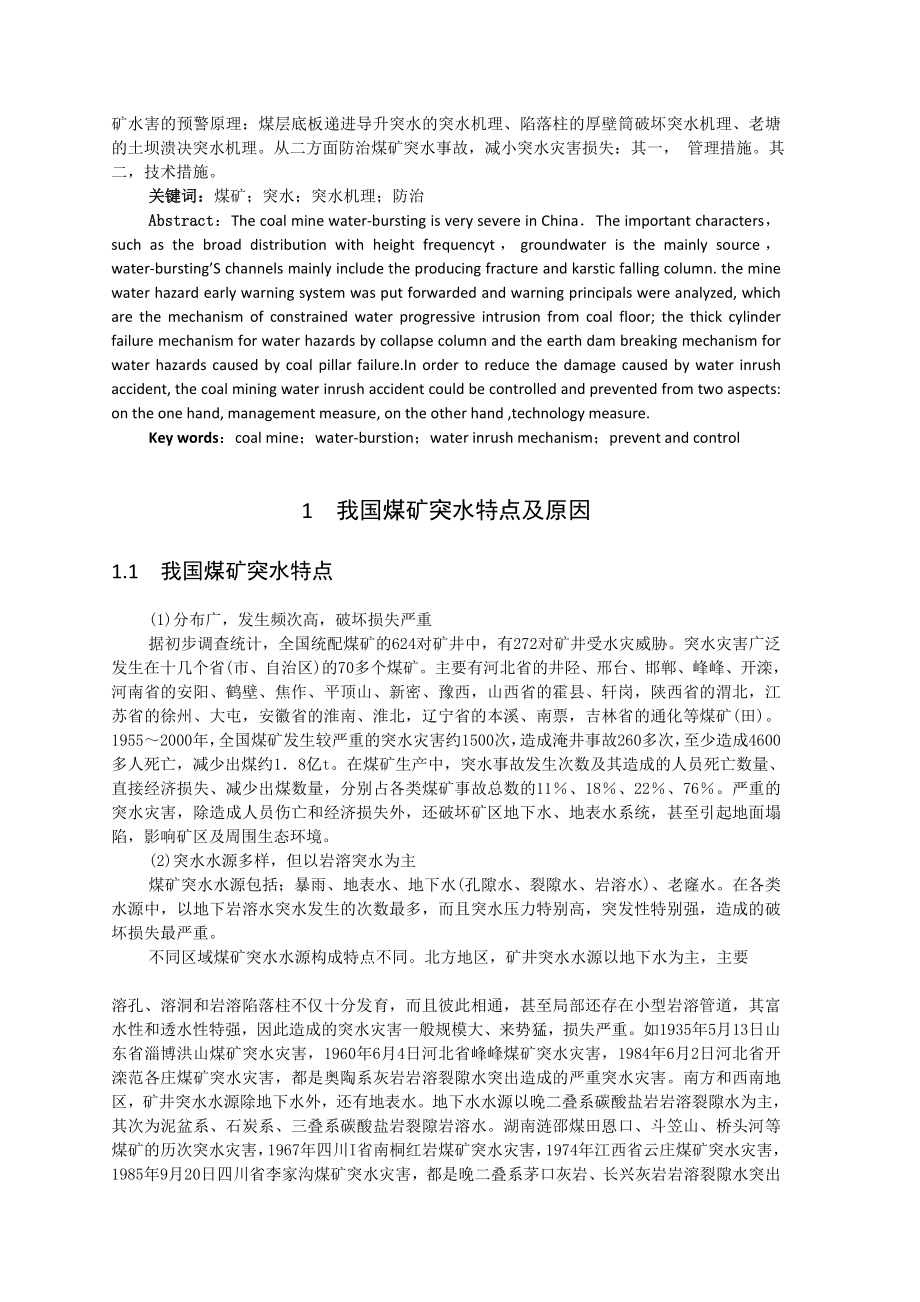 专题-浅析煤矿突水灾害及其防治.doc_第2页