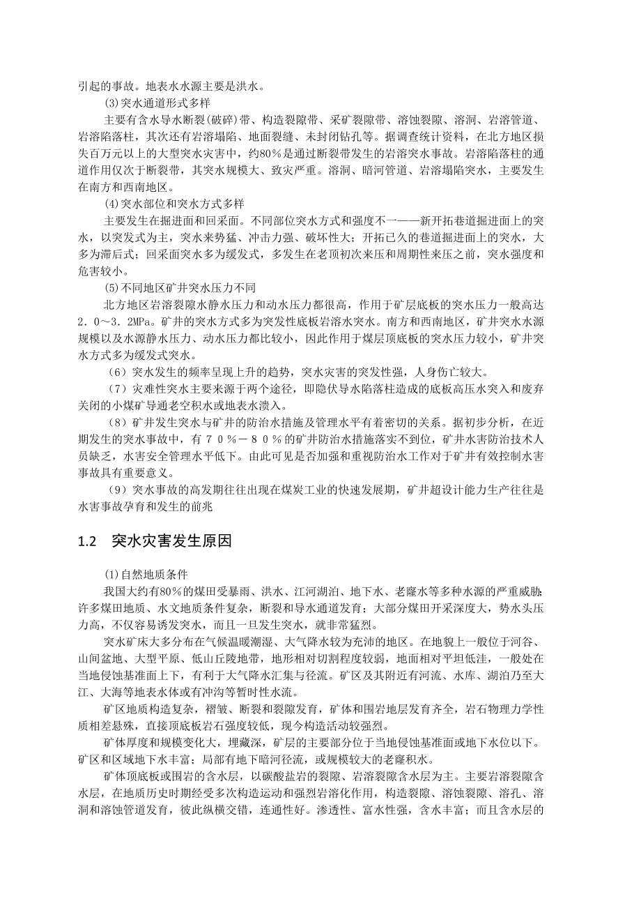 专题-浅析煤矿突水灾害及其防治.doc_第3页