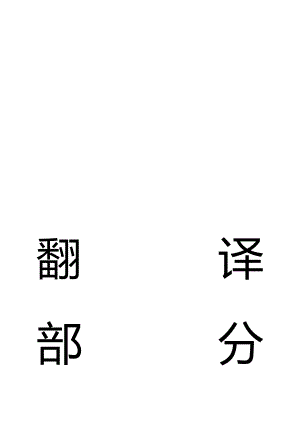 外文翻译-煤与瓦斯突出矿井无人工作面开采保护煤层的研究.doc