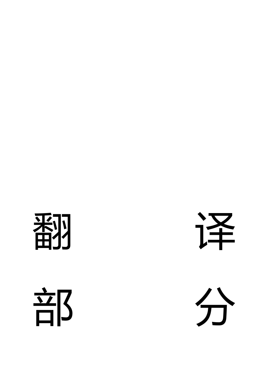 外文翻译-煤与瓦斯突出矿井无人工作面开采保护煤层的研究.doc_第1页