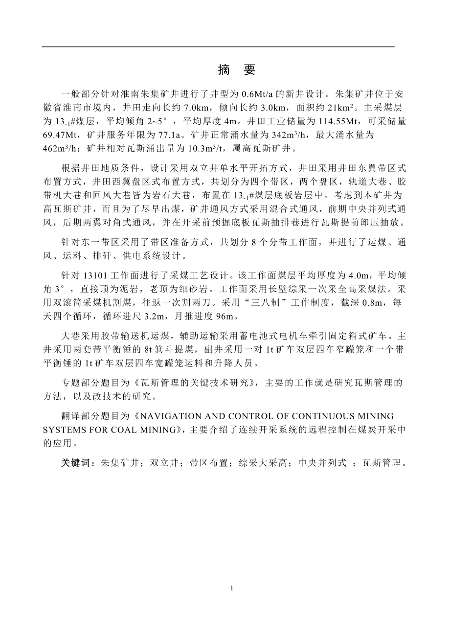 朱集煤矿0.6Mta新井设计.docx_第1页