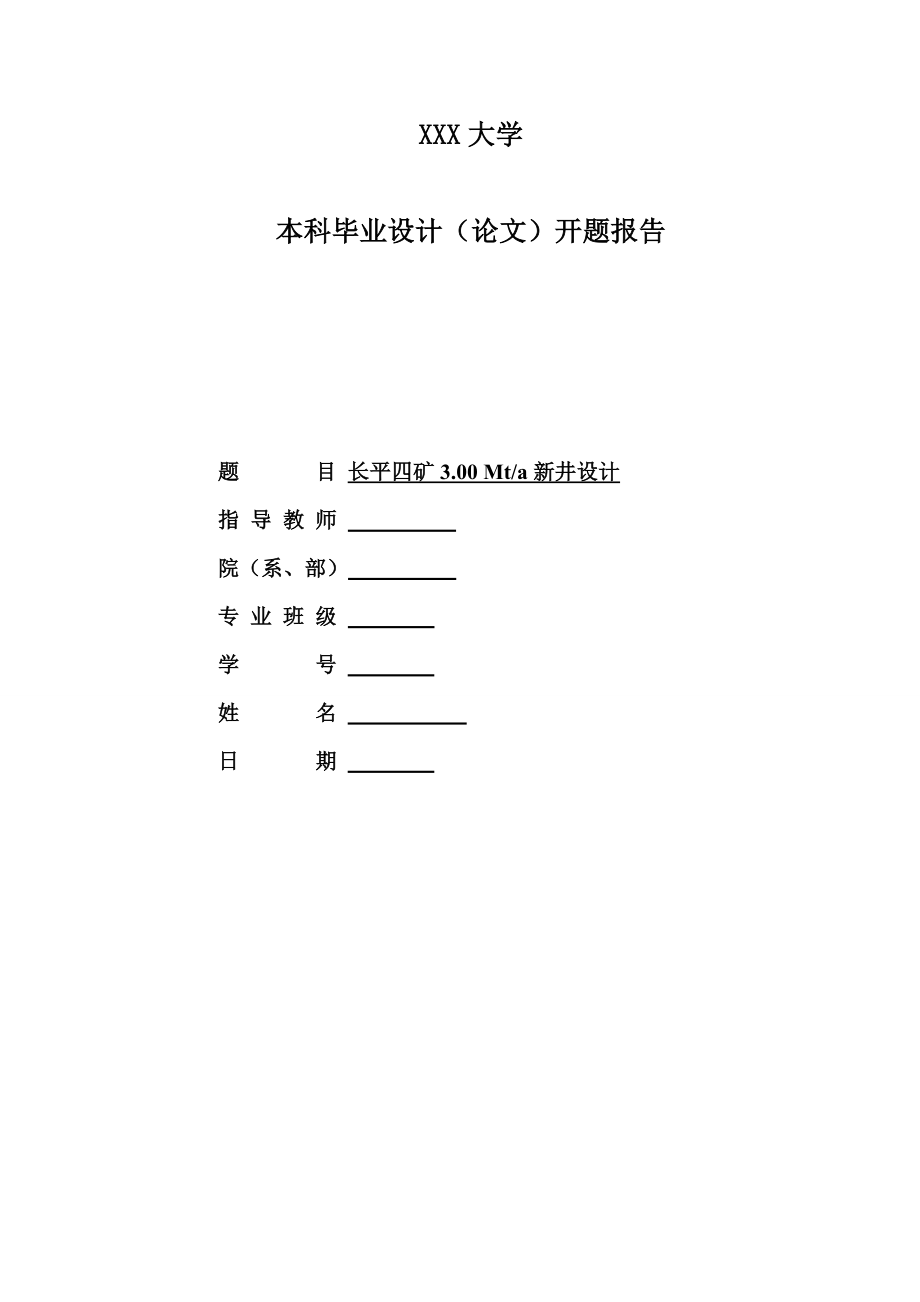 长平四矿3.00 Mta新井设计-开题报告.doc_第1页