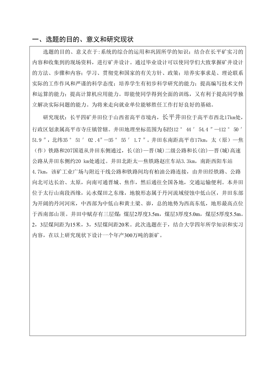 长平四矿3.00 Mta新井设计-开题报告.doc_第2页