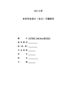 长平四矿3.00 Mta新井设计-开题报告.doc