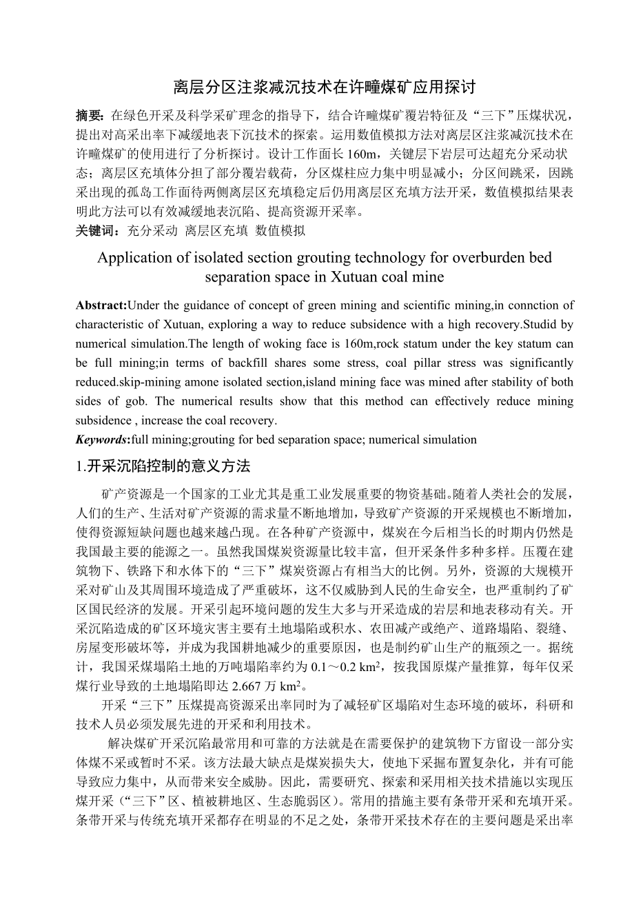 专题-离层分区注浆减沉技术在许疃煤矿应用探讨.doc_第1页