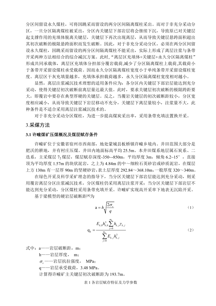专题-离层分区注浆减沉技术在许疃煤矿应用探讨.doc_第3页