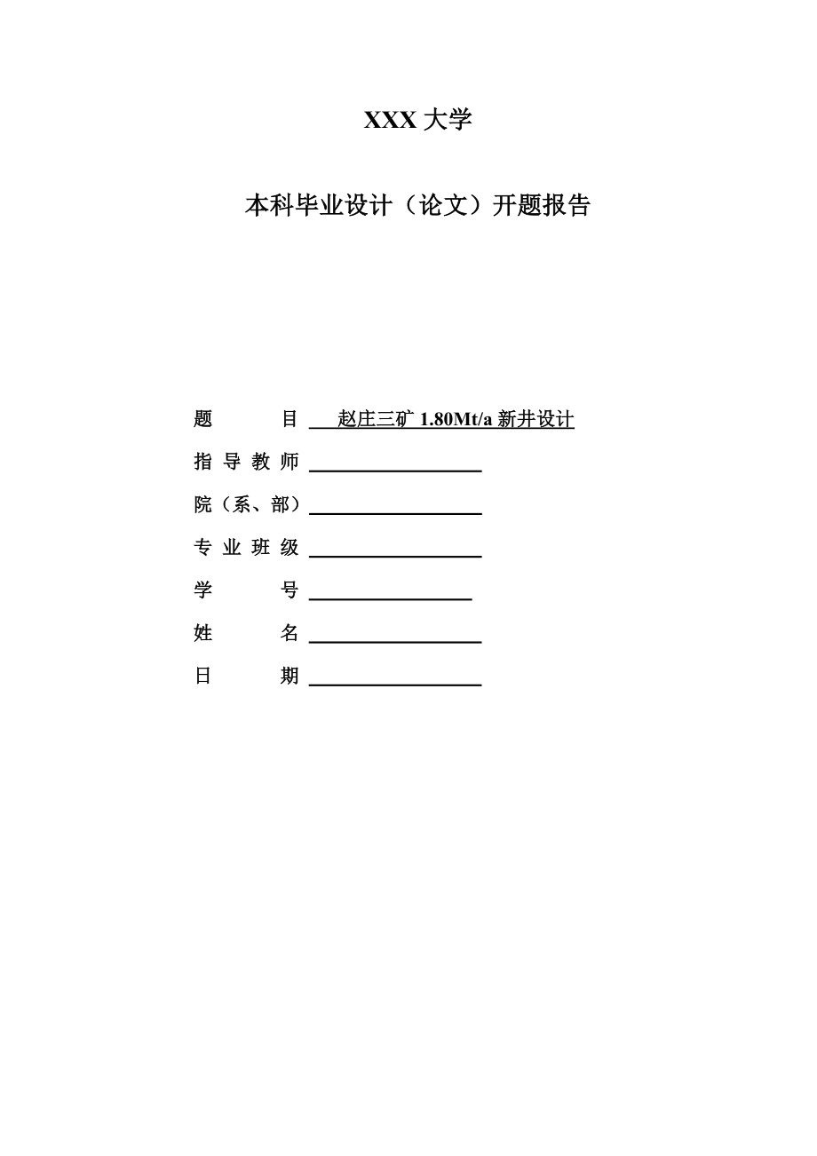 赵庄三矿1.80Mta新井设计-开题报告.doc_第1页