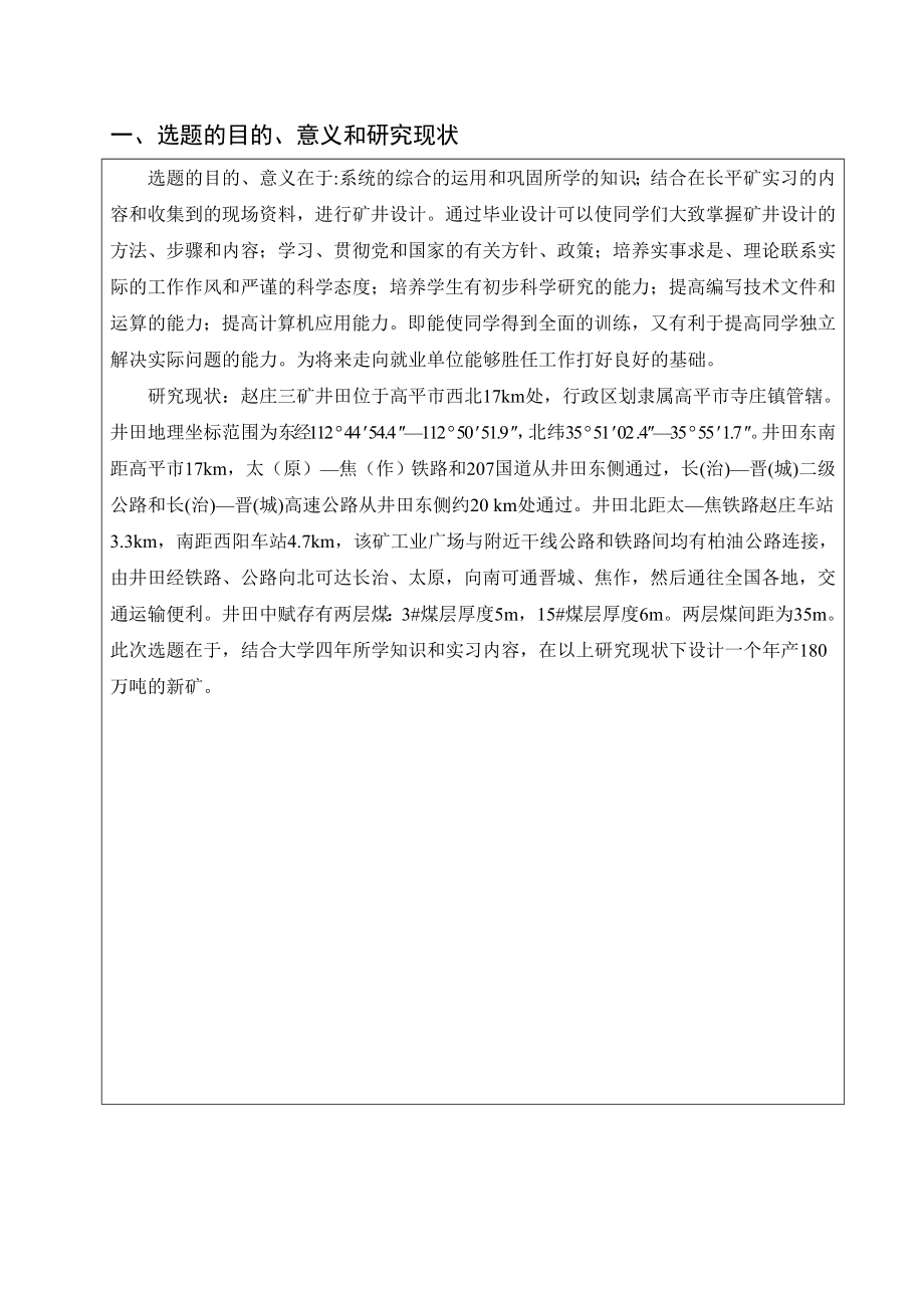 赵庄三矿1.80Mta新井设计-开题报告.doc_第2页