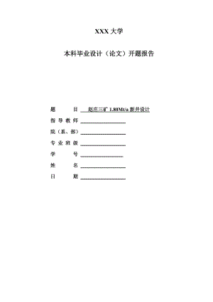 赵庄三矿1.80Mta新井设计-开题报告.doc