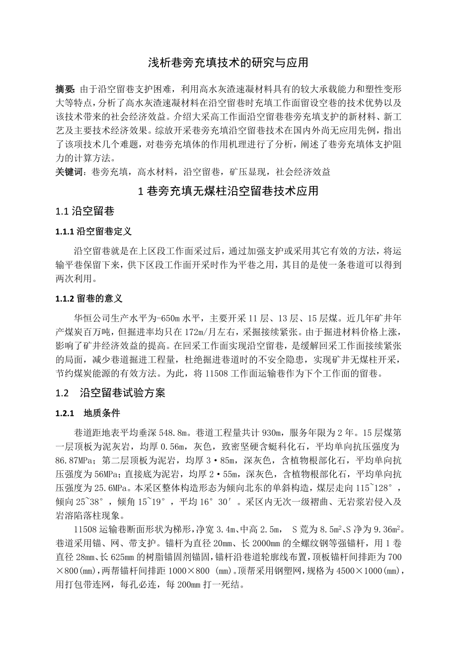 专题-浅析巷旁充填技术的研究与应用.doc_第2页