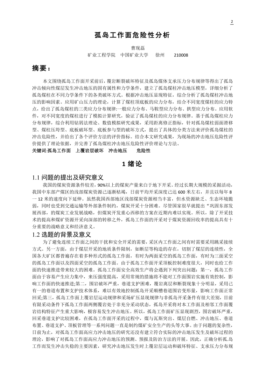 专题-孤岛工作面危险性分析.doc_第2页