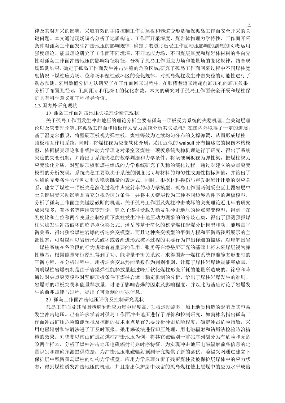 专题-孤岛工作面危险性分析.doc_第3页