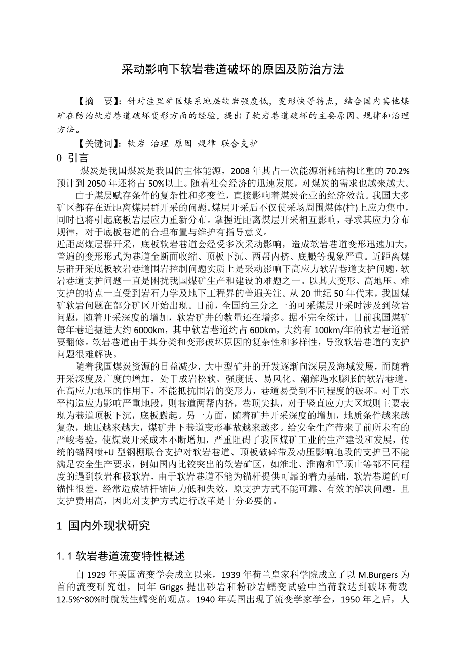 专题-采动影响下软岩巷道破坏的原因及防治方法.doc_第2页