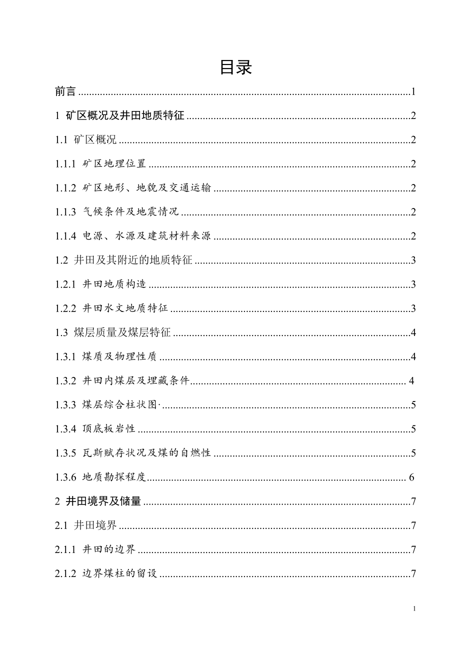 晓明2矿2.40Mta新矿井设计.doc_第1页