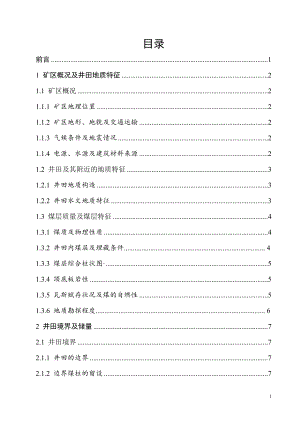 晓明2矿2.40Mta新矿井设计.doc