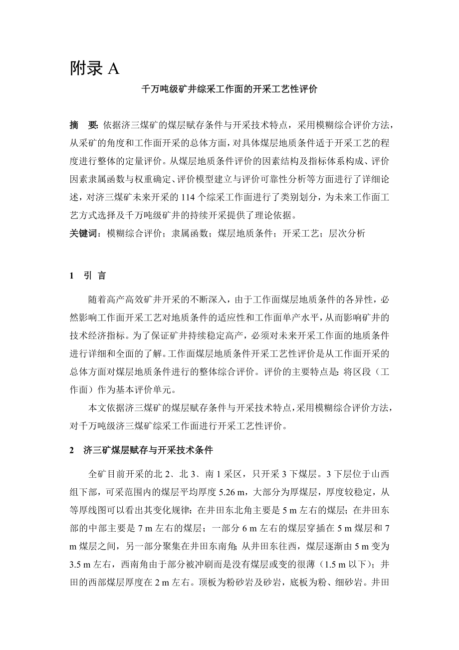 外文翻译-千万吨级矿井综采工作面的开采工艺性评价.doc_第1页