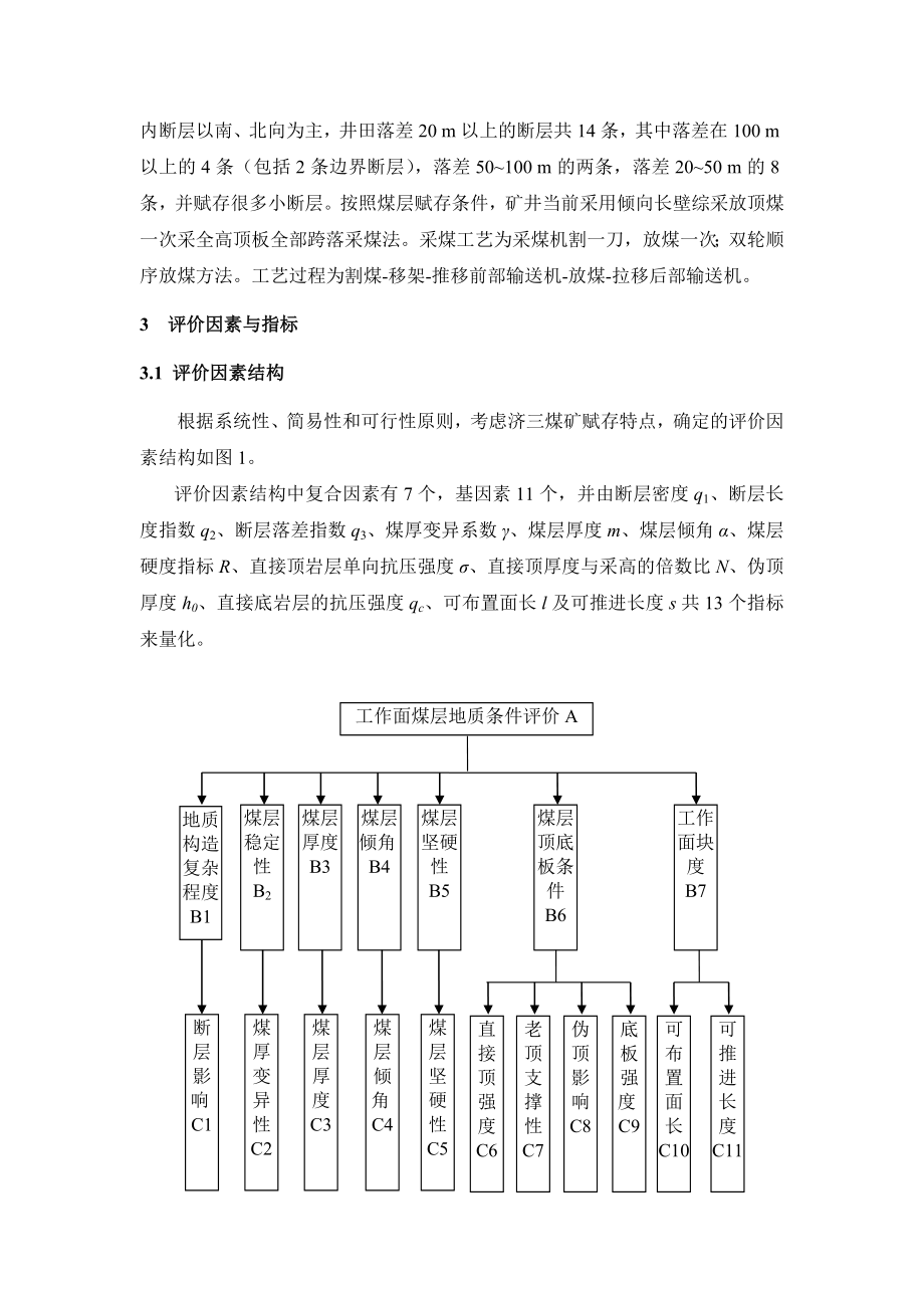 外文翻译-千万吨级矿井综采工作面的开采工艺性评价.doc_第2页
