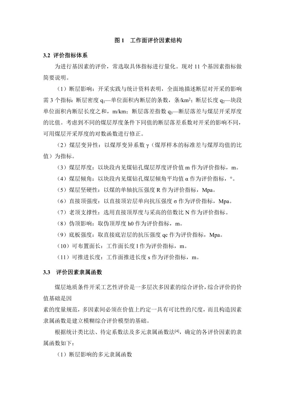 外文翻译-千万吨级矿井综采工作面的开采工艺性评价.doc_第3页