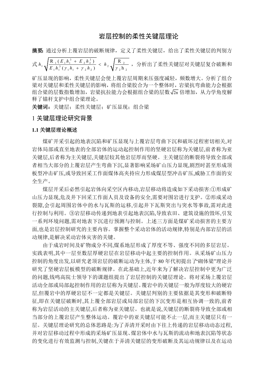 专题-岩层控制的柔性关键层理论.doc_第2页