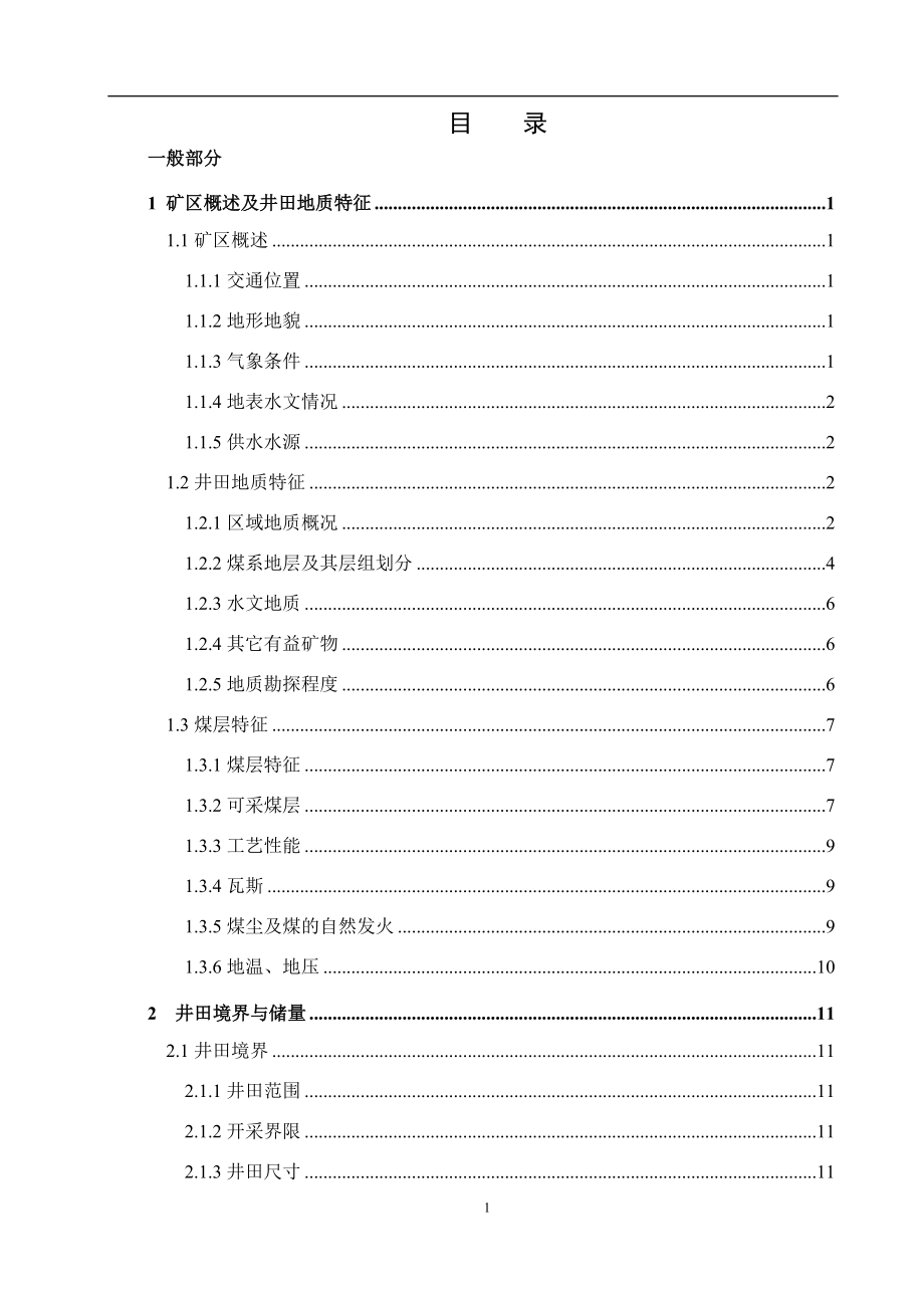 平顶山二矿1.5Mta新井设计.docx_第1页