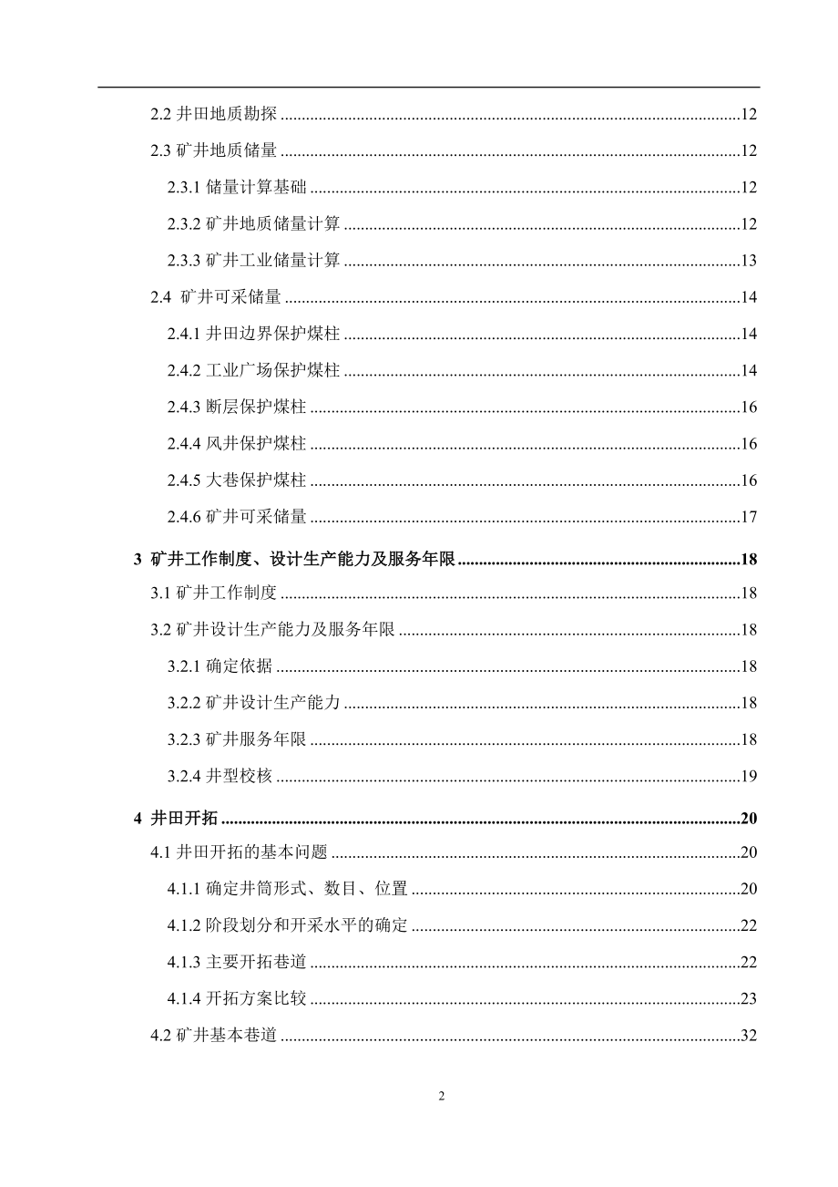 平顶山二矿1.5Mta新井设计.docx_第2页