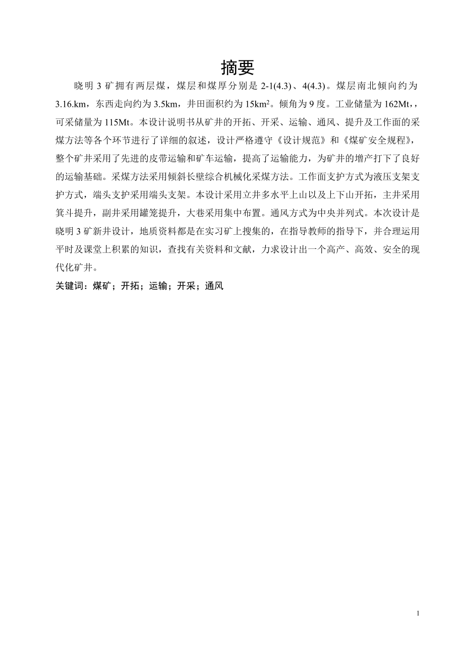 晓明3矿1.20Mta新井设计.doc_第1页