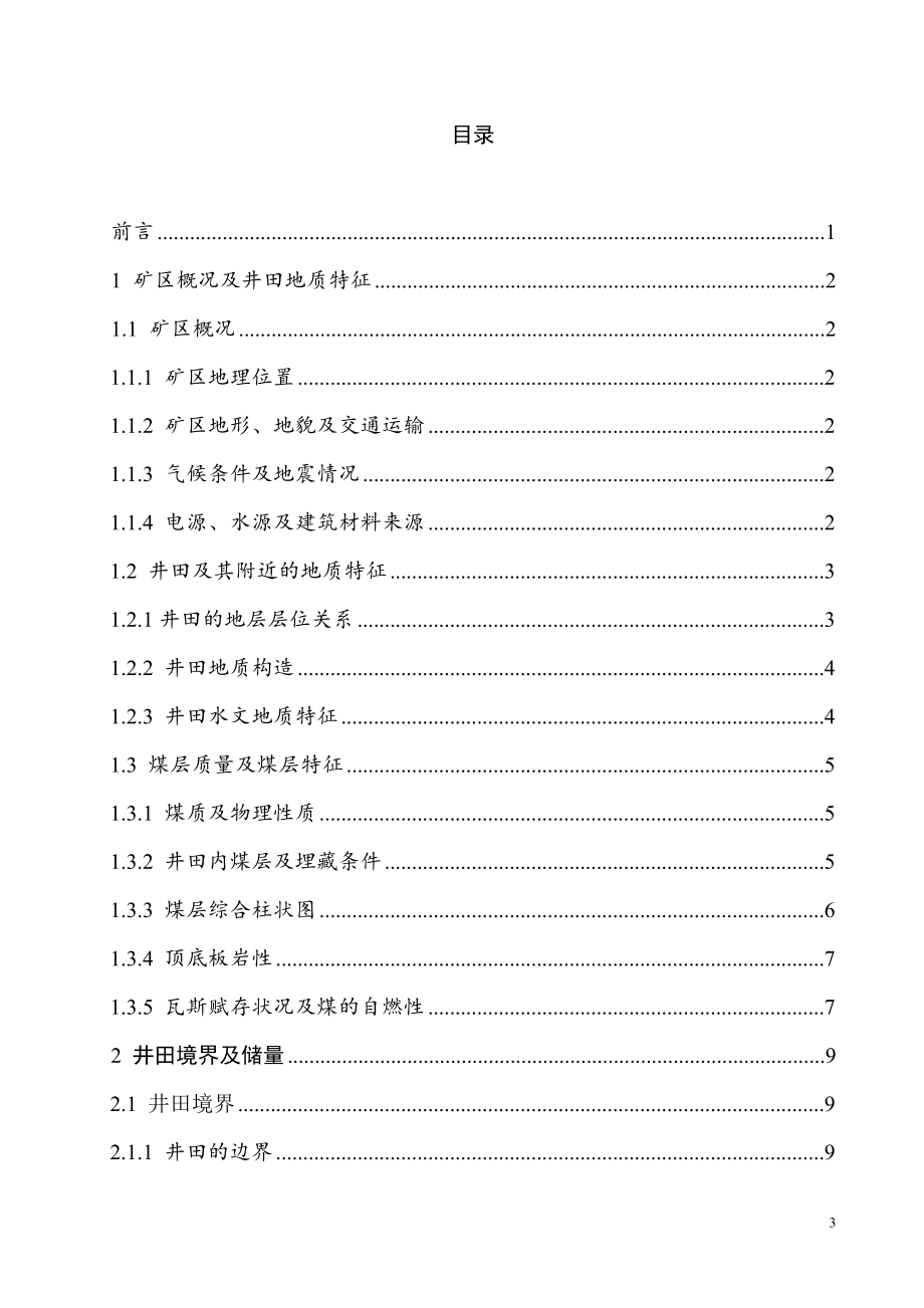晓明3矿1.20Mta新井设计.doc_第3页