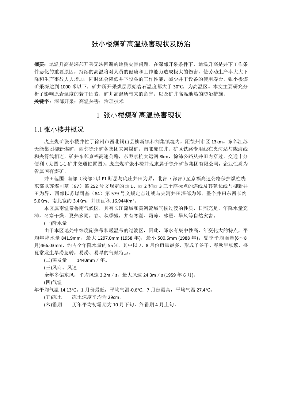 专题-张小楼煤矿高温热害现状及防治.doc_第2页