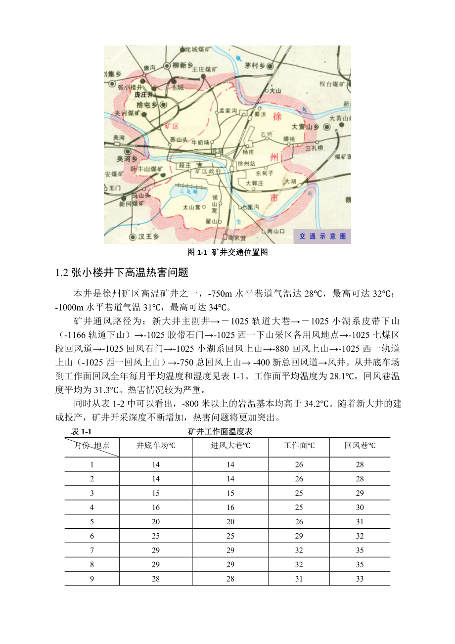 专题-张小楼煤矿高温热害现状及防治.doc_第3页