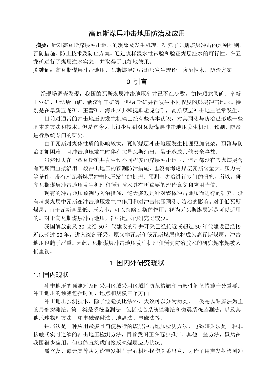 专题-高瓦斯煤层冲击地压防治及应用.doc_第2页