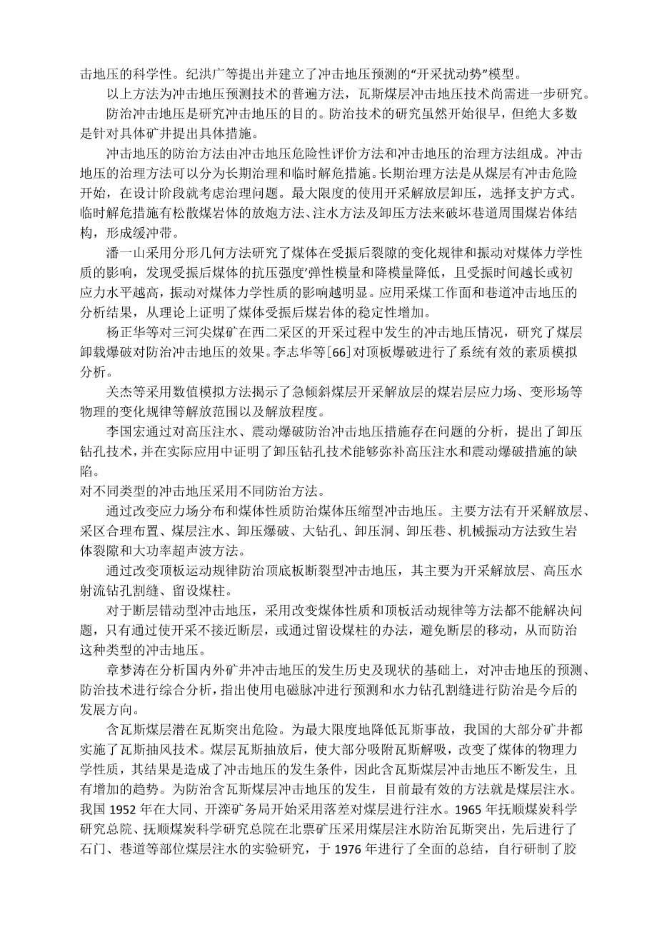 专题-高瓦斯煤层冲击地压防治及应用.doc_第3页