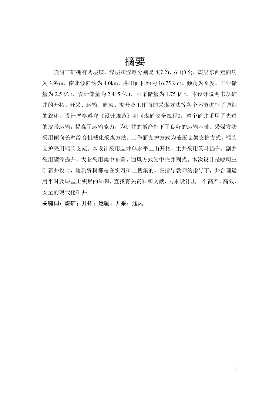 晓明3矿1.50Mta新井设计.doc_第1页