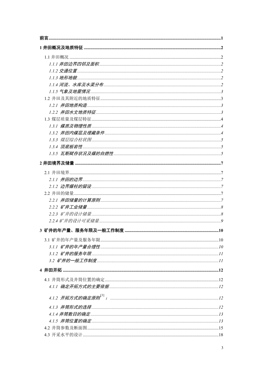 晓明3矿1.50Mta新井设计.doc_第3页