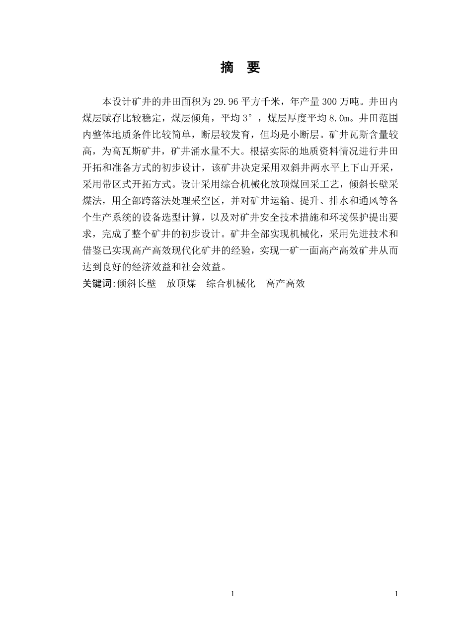 成庄煤矿300万吨新井设计.doc_第1页