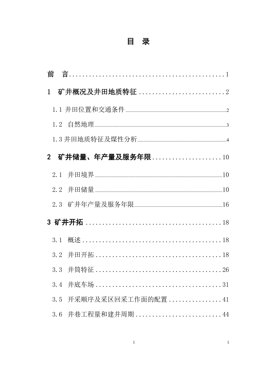 成庄煤矿300万吨新井设计.doc_第3页