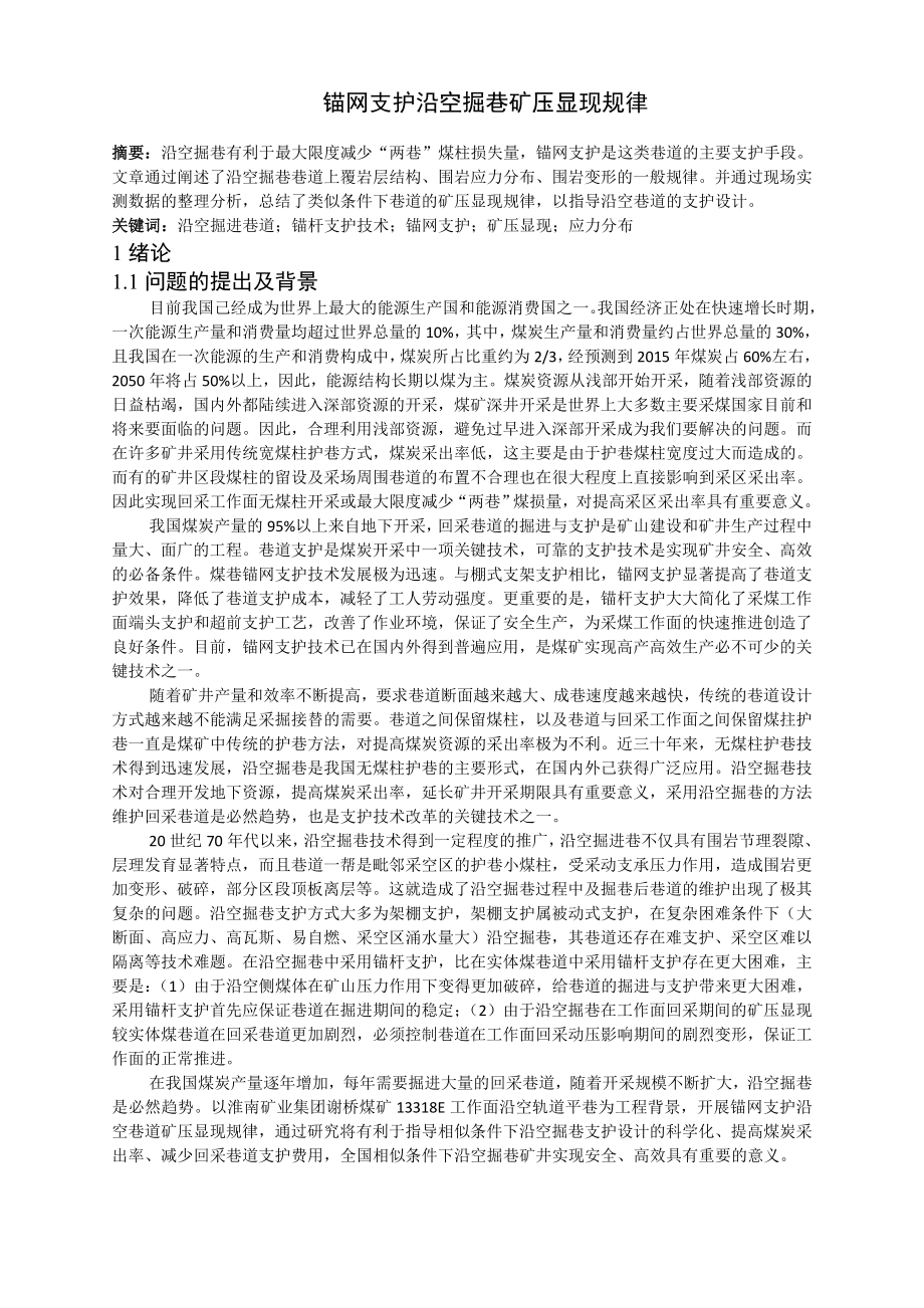 专题-锚网支护沿空掘巷矿压显现规律.doc_第2页
