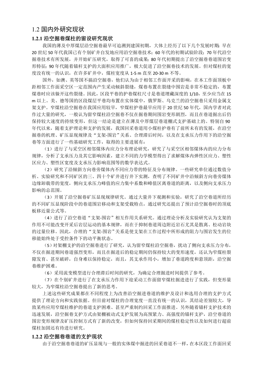 专题-锚网支护沿空掘巷矿压显现规律.doc_第3页