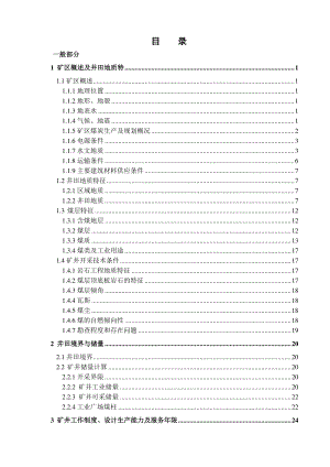 郭家河煤矿4.0Mta新井设计.pdf