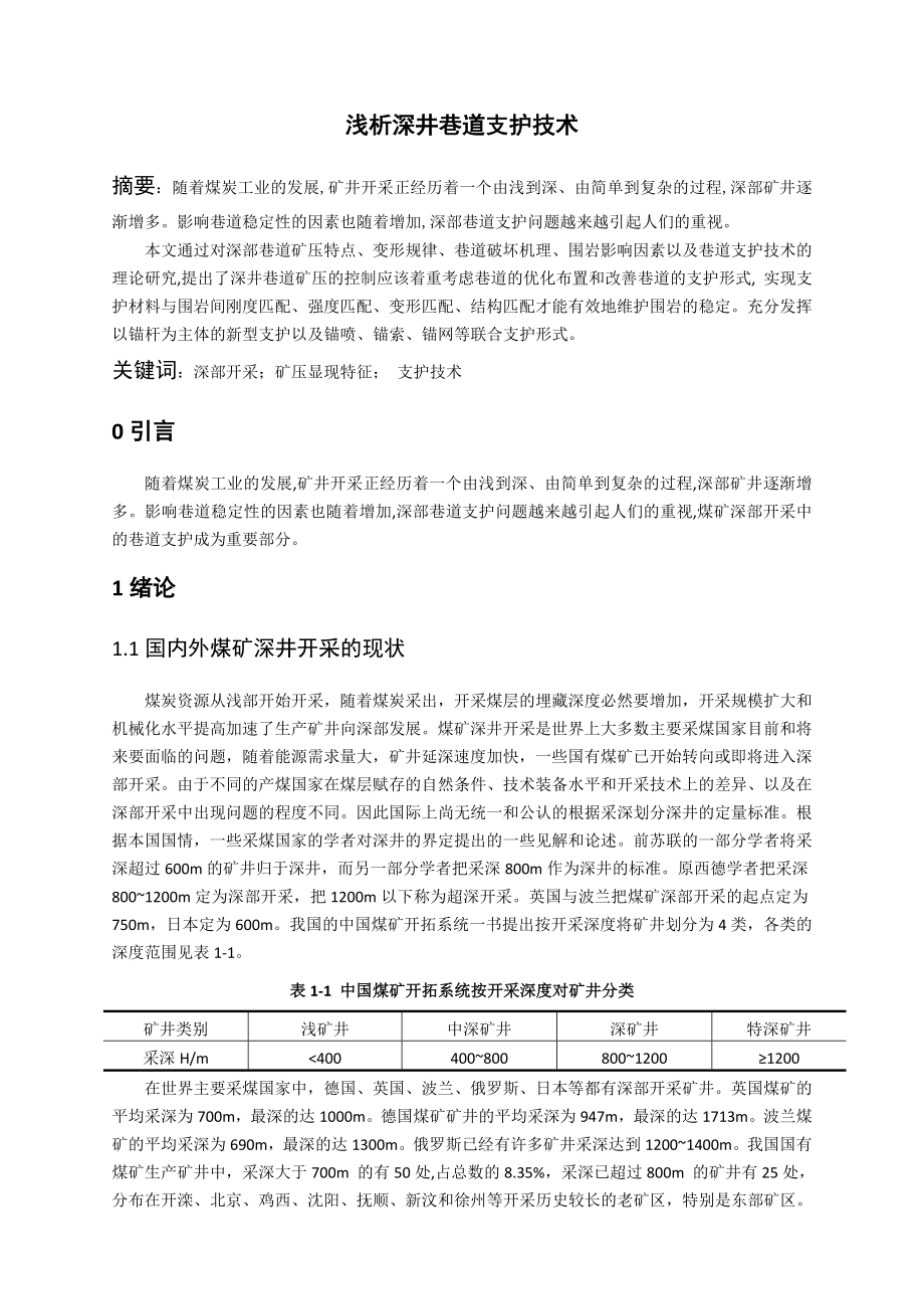 专题-浅析深井巷道支护技术.doc_第2页