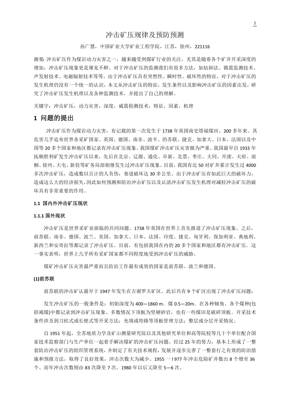 专题-冲击矿压规律及预防预测.doc_第2页