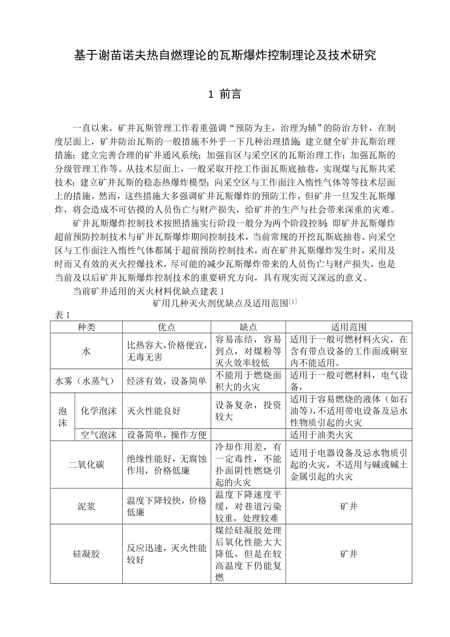 专题-基于谢苗诺夫热自燃理论的瓦斯爆炸控制理论及技术研究.doc_第2页