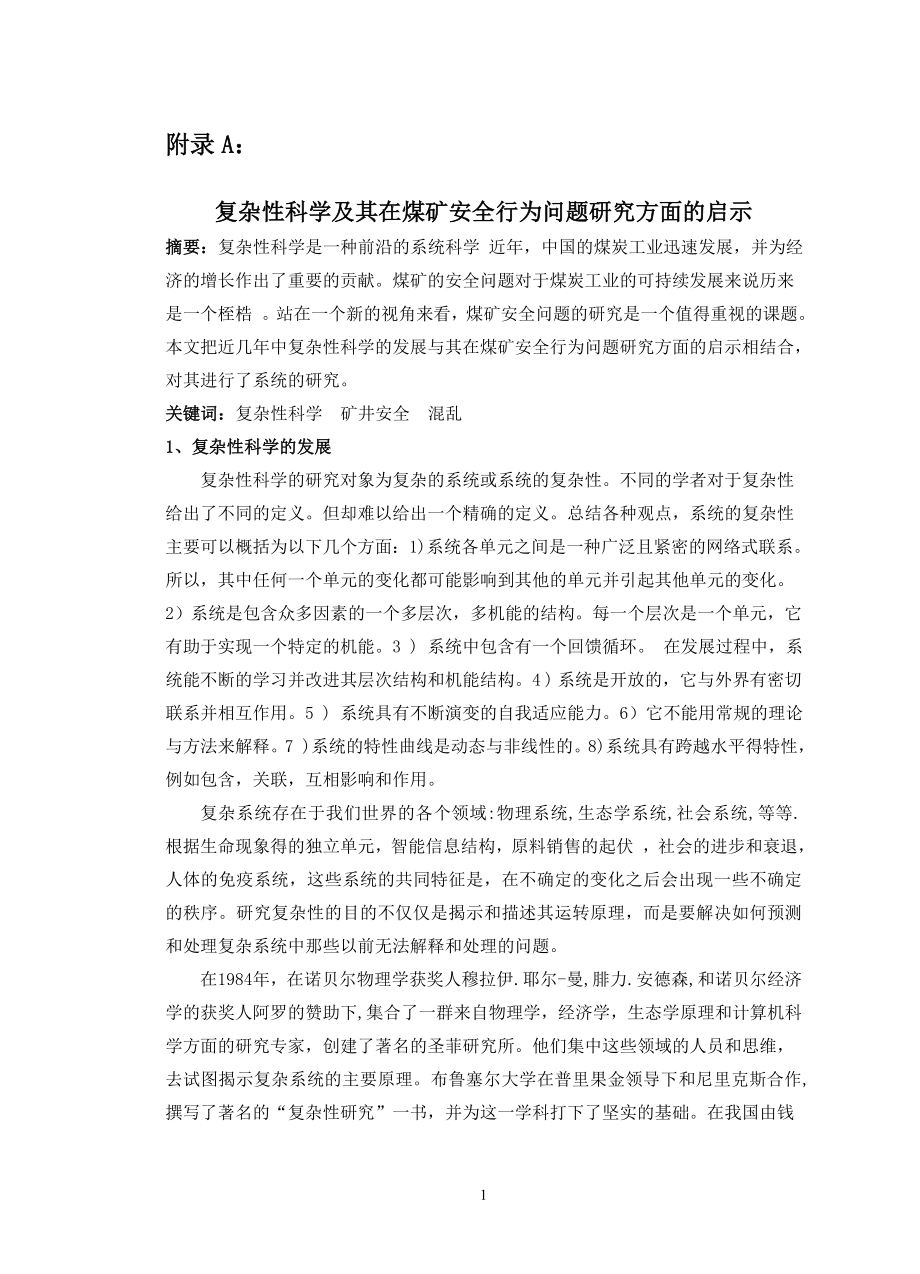 外文翻译-复杂性科学及其在煤矿安全行为问题研究方面的启示.doc_第1页